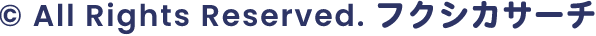 All Rights Reserved. フクシカサーチ