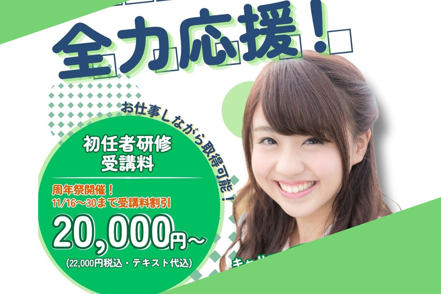 全力応援！特別価格】12月2日開講/天王寺12月短期（週2）コース/初任者