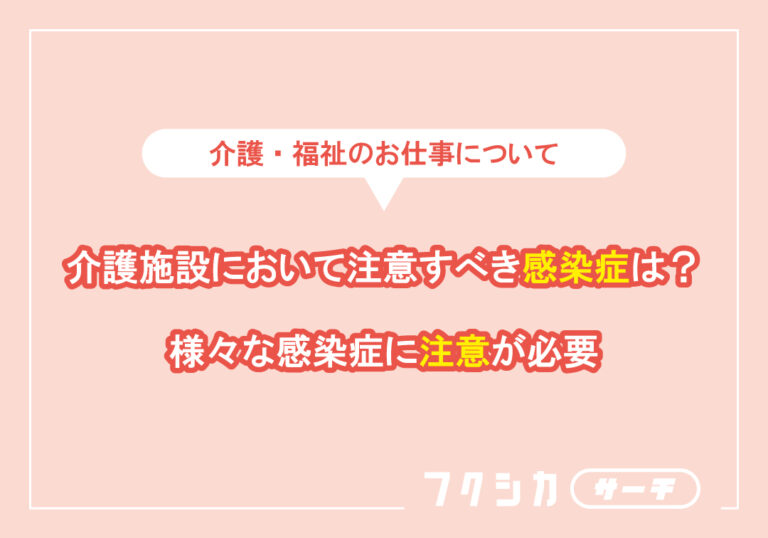 介護施設において注意すべき感染症は？様々な感染症に注意が必要