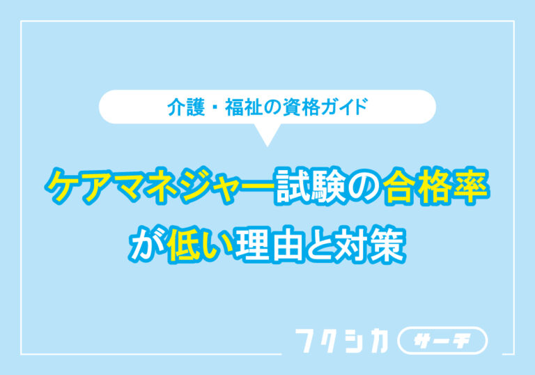 ケアマネジャー試験の合格率が低い理由と対策