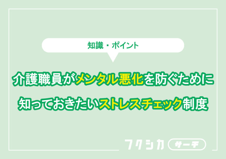 介護職員がメンタル悪化を防ぐために知っておきたいストレスチェック制度