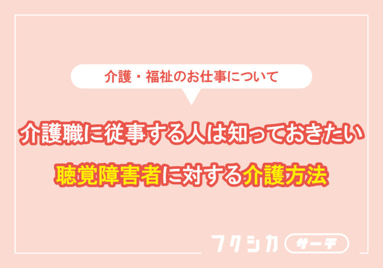 介護職に従事する人は知っておきたい聴覚障害者に対する介護方法
