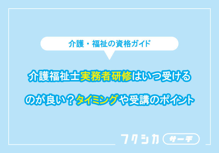 介護福祉士実務者研修はいつ受けるのが良い？タイミングや受講のポイント