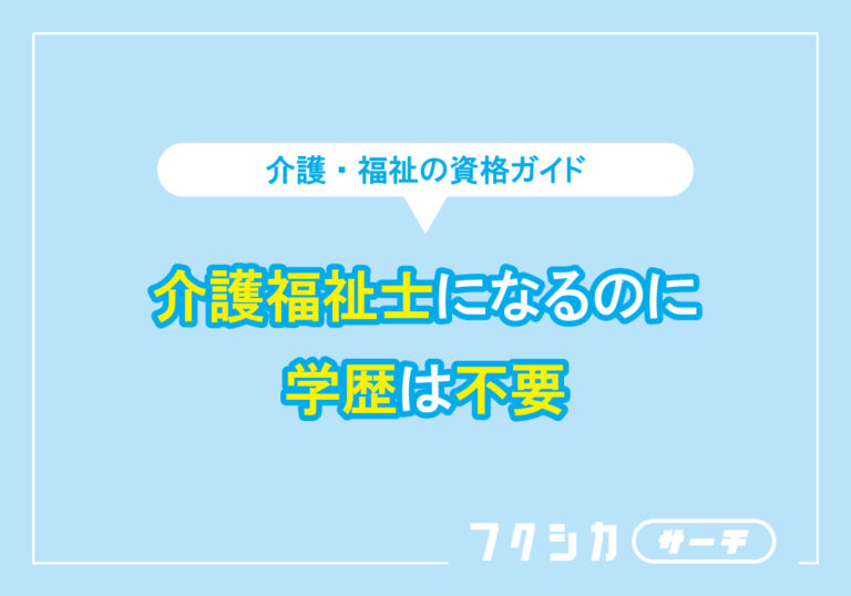 中卒から介護福祉士になるためのルート