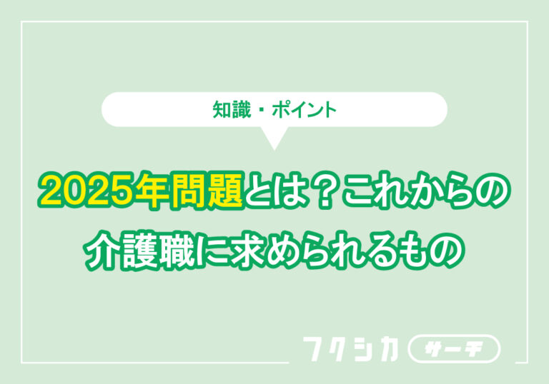 2025年問題とは?これからの介護職に求められるもの