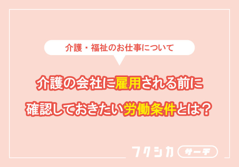 介護職の会社に雇用される前に確認しておきたい労働条件とは？