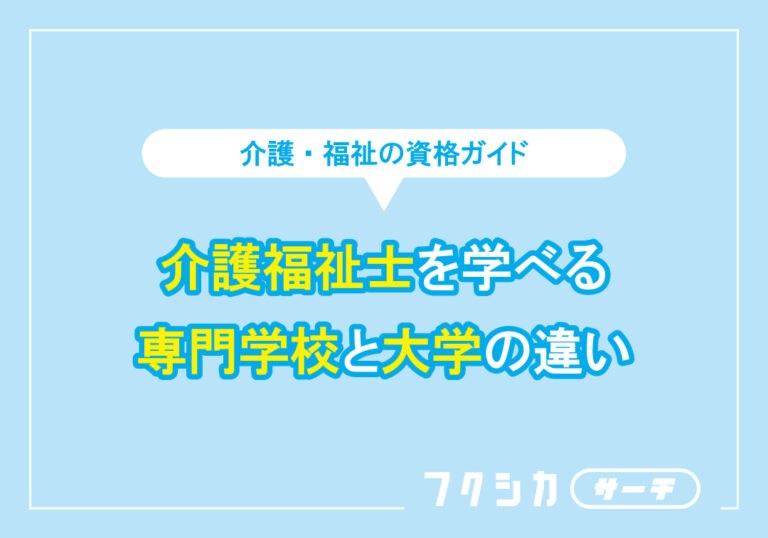 介護福祉士を学べる専門学校と大学の違い