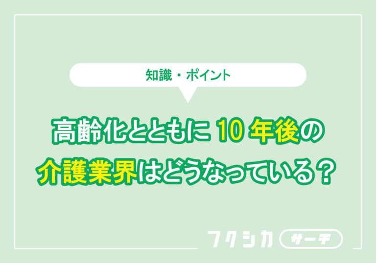 高齢化とともに10年後の介護業界はどうなっている？