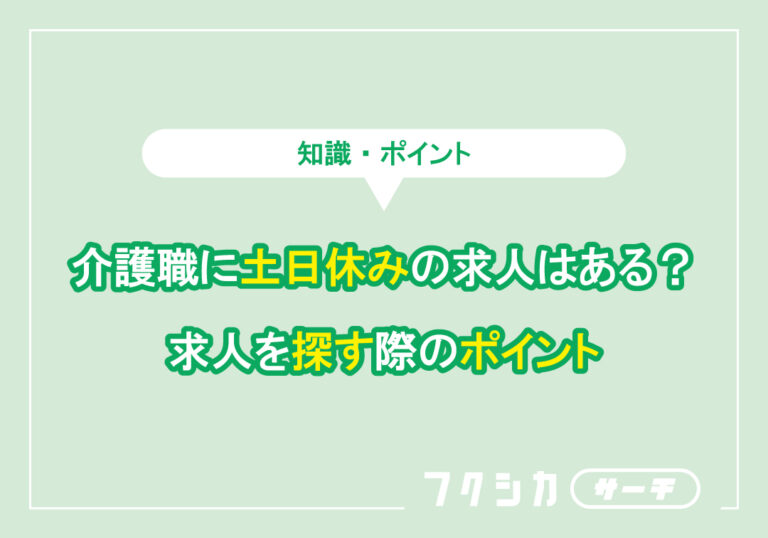 介護職に土日休みの求人はある？求人を探す際のポイント
