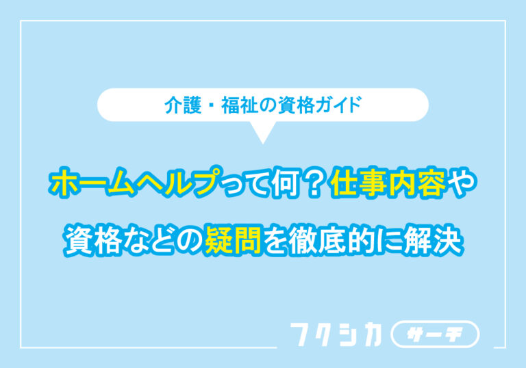 ホームヘルプって何?仕事内容や資格などの疑問を徹底的に解決