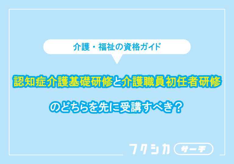 認知症介護基礎研修と介護職員初任者研修のどちらを先に受講すべき？