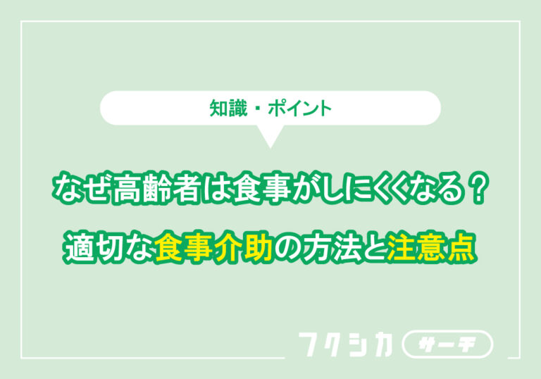 なぜ高齢者は食事がしにくくなる適切な食事介助の方法と注意点