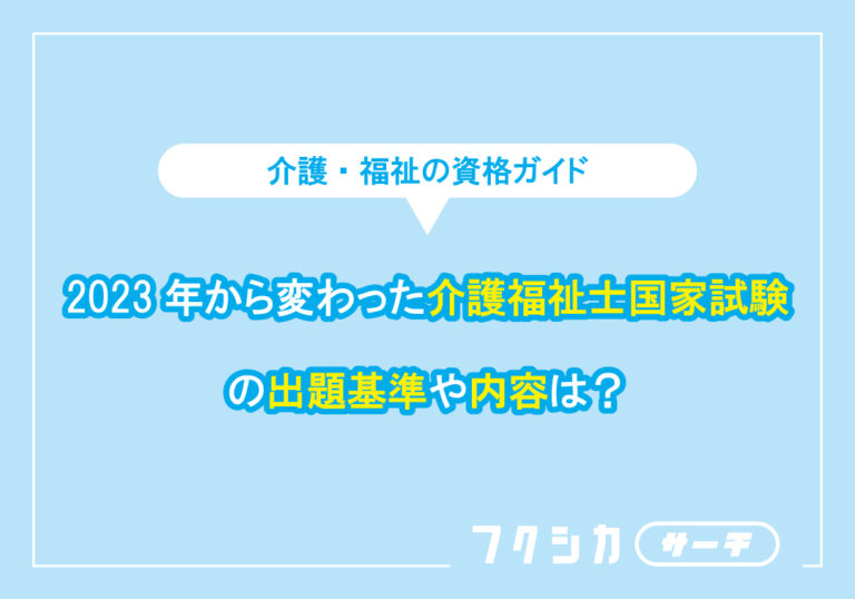 2023年から変わった介護福祉士国家試験の出題基準や内容は?