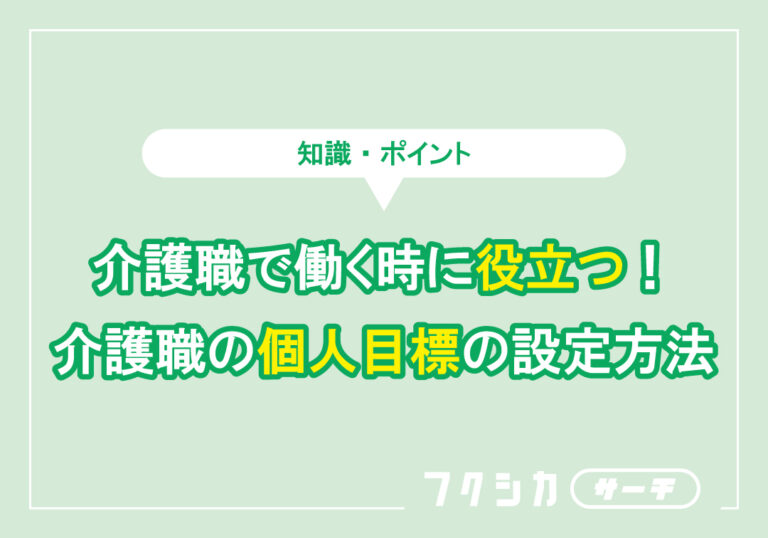 介護職で働く時に役立つ！介護職の個人目標の設定方法