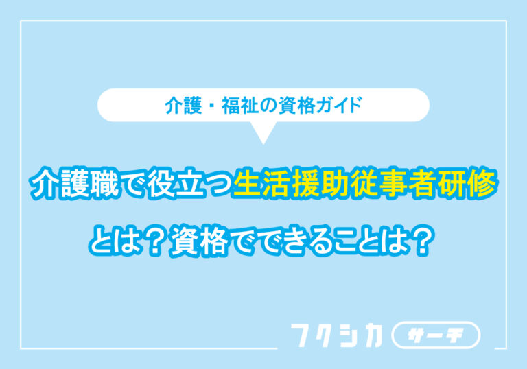 介護職で役立つ生活援助従事者研修とは?資格でできることは?