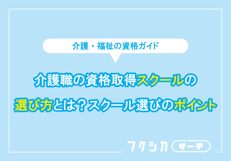 介護職の資格取得スクールの選び方とは？スクール選びのポイント