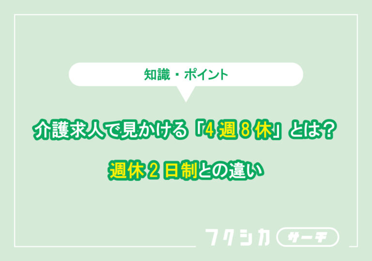 介護求人で見かける「4週8休」とは?週休2日制との違い