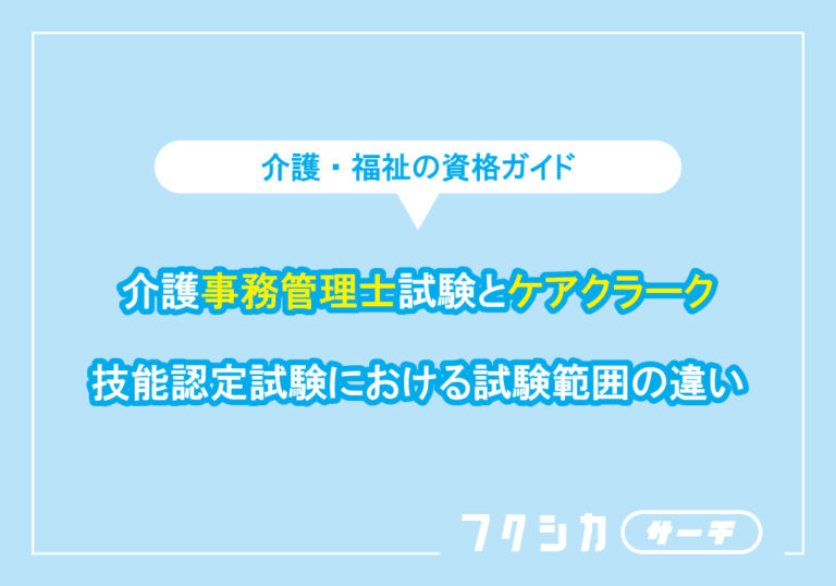 介護事務管理士試験とケアクラーク技能認定試験における試験範囲の違い