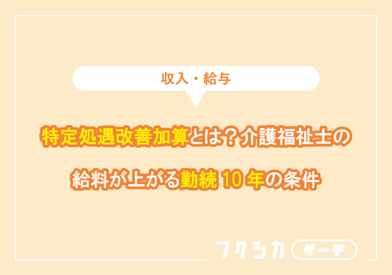 特定処遇改善加算とは？介護福祉士の給料が上がる勤続10年の条件