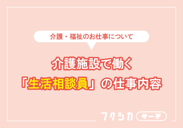 介護施設で働く「生活相談員」の仕事内容