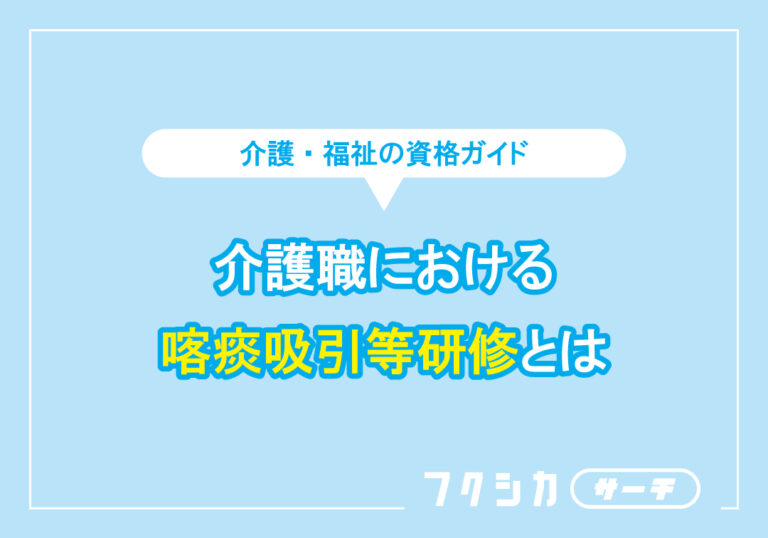 介護職における喀痰吸引等研修とは