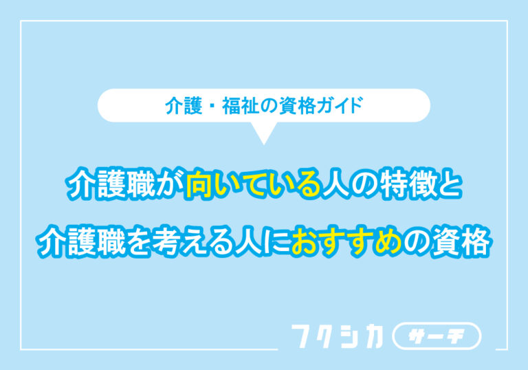 介護職が向いている人の特徴と介護職を考える人におすすめの資格