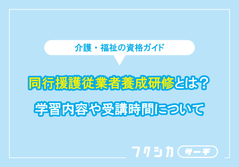 介護職資格の同行援護従業者養成研修とは？学習内容や受講時間について