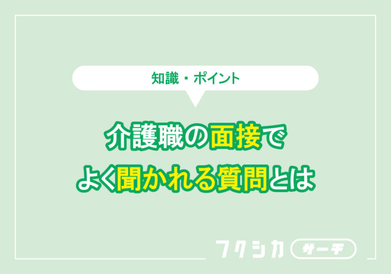介護職の面接でよく聞かれる質問とは