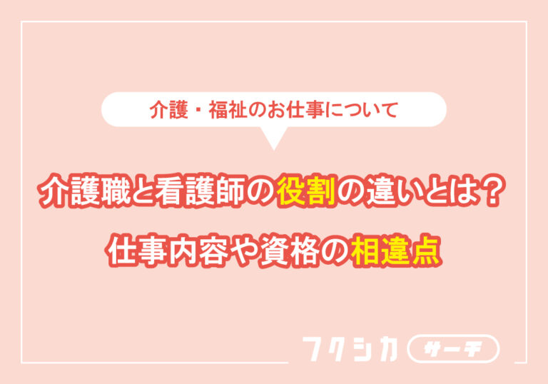 介護職と看護師の役割の違いとは?仕事内容や資格の相違点