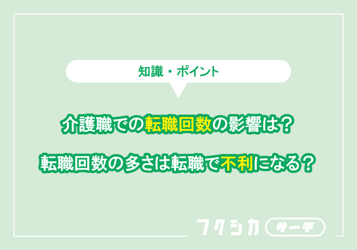 介護職での転職回数の影響は?転職回数の多さは転職で不利になる?