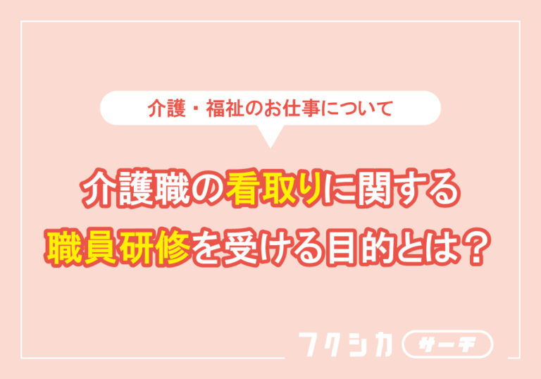 介護職の看取りに関する職員研修を受ける目的とは?