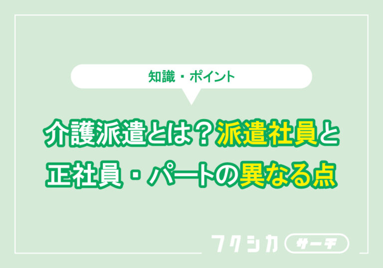 介護派遣とは?派遣社員と正社員・パートの異なる点