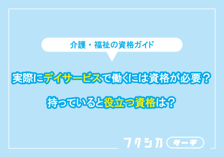 実際にデイサービスで働くには資格が必要?持っていると役立つ資格は?