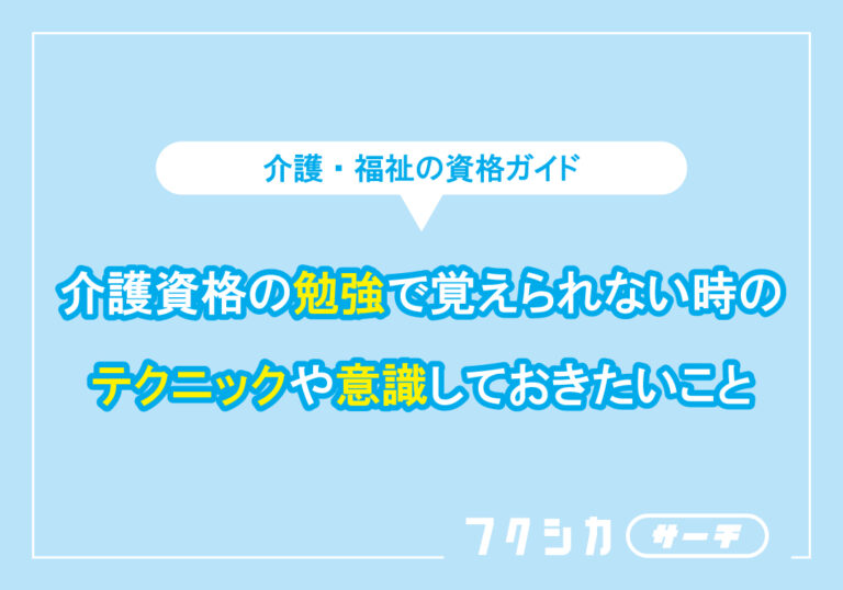 介護資格の勉強で覚えられない時のテクニックや意識しておきたいこと