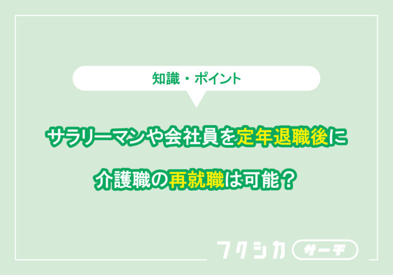 サラリーマンや会社員を定年退職後に介護職の再就職は可能？