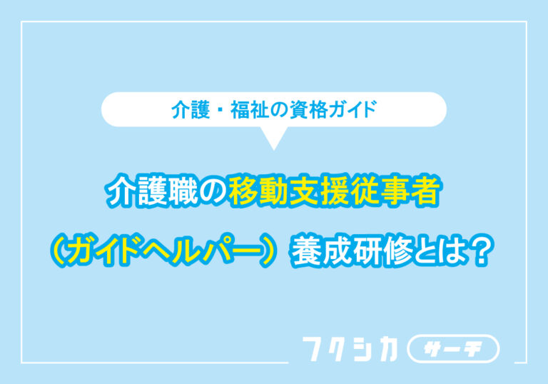 介護職の移動支援従事者（ガイドヘルパー）養成研修とは？
