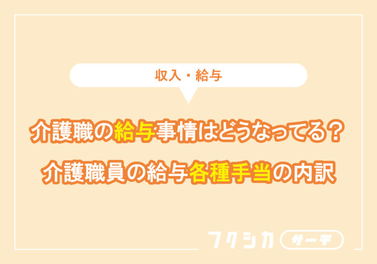 介護職の給与事情はどうなってる?介護職員の給与各種手当の内訳