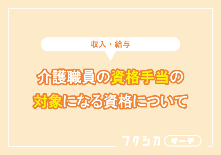 介護職員の資格手当の対象になる資格について