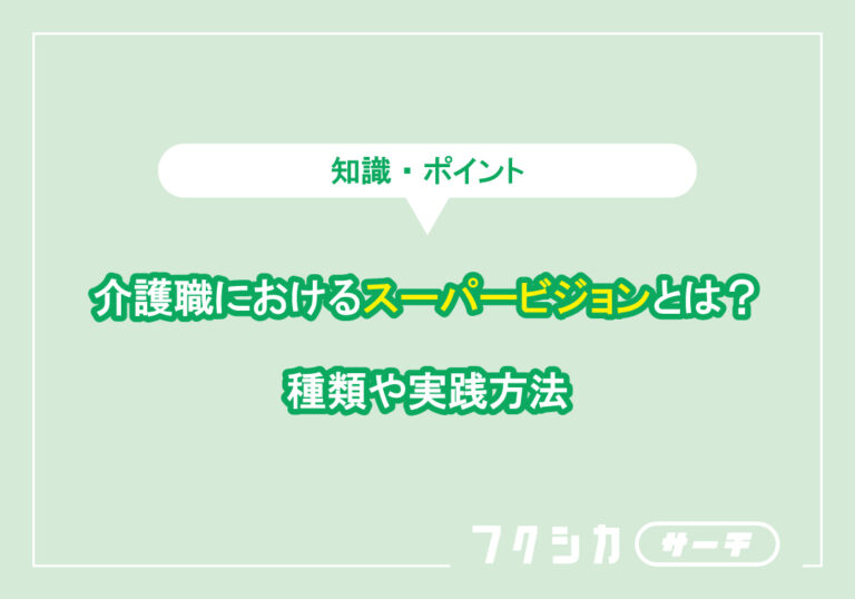 介護職におけるスーパービジョンとは？種類や実践方法