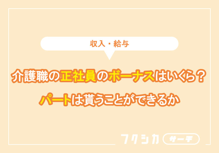 介護職の正社員のボーナスはいくら?パートは貰うことができるか