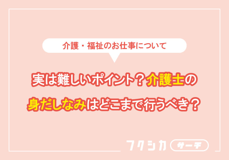 実は難しいポイント？介護士の身だしなみはどこまで行うべき？