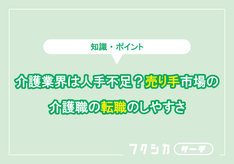 介護業界は人手不足?売り手市場の介護職の転職のしやすさ
