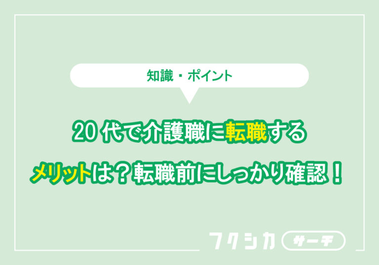 20代で介護職に転職するメリットは？転職前にしっかり確認！