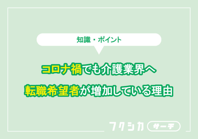 コロナ禍でも介護業界へ転職希望者が増加している理由