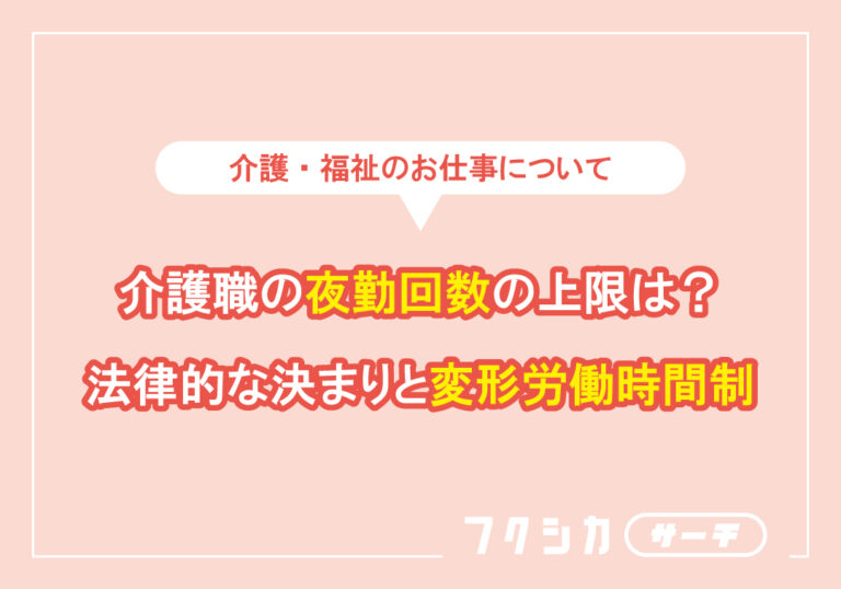 介護職の夜勤回数の上限は？法律的な決まりと変形労働時間制