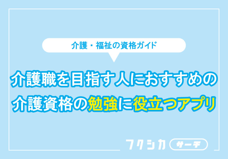 介護職を目指す人におすすめの介護資格の勉強に役立つアプリ