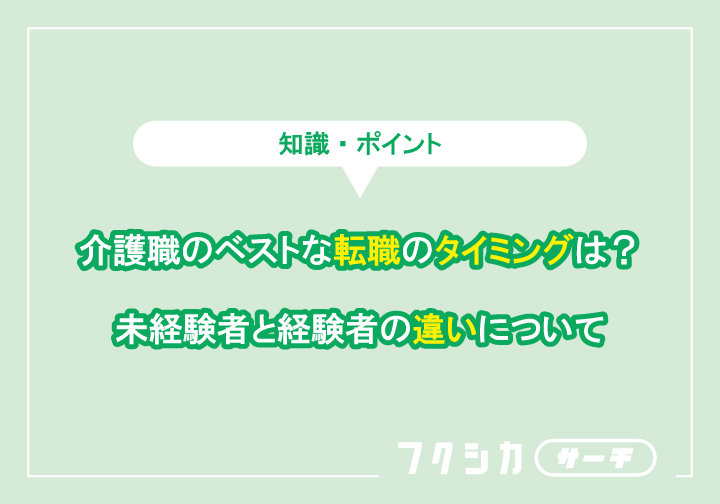 介護職のベストな転職のタイミングは?未経験者と経験者の違いについて