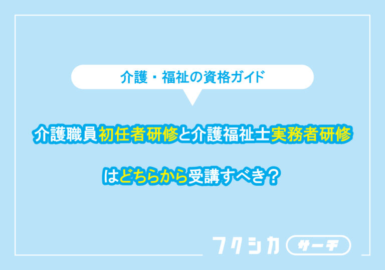 介護職員初任者研修と介護福祉士実務者研修はどちらから受講すべき?