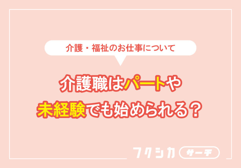 介護職はパートや未経験でも始められる?