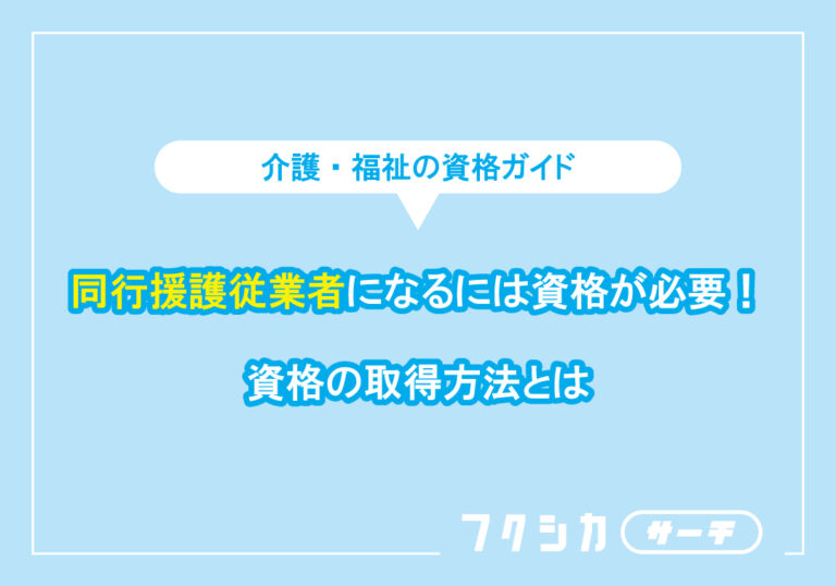 同行援護従業者になるには資格が必要！資格の取得方法とは